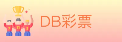 DB彩票 Logo